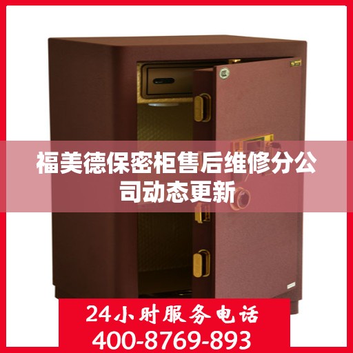 福美德保密柜售后维修分公司动态更新