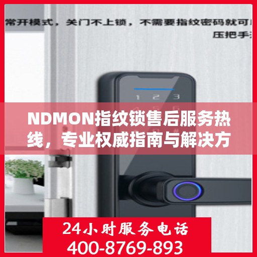 NDMON指纹锁售后服务热线，专业权威指南与解决方案支持