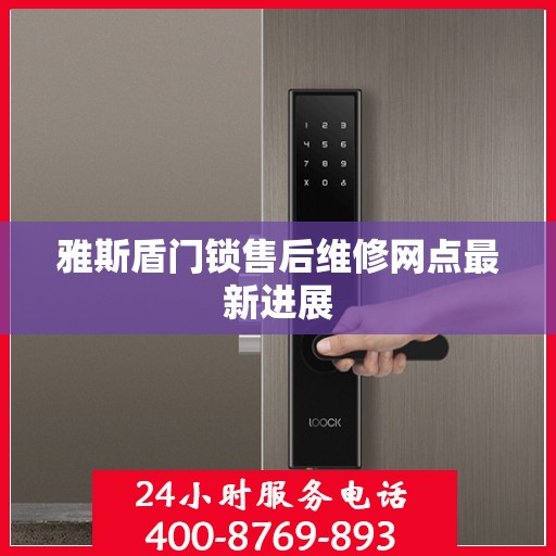 雅斯盾门锁售后维修网点最新进展