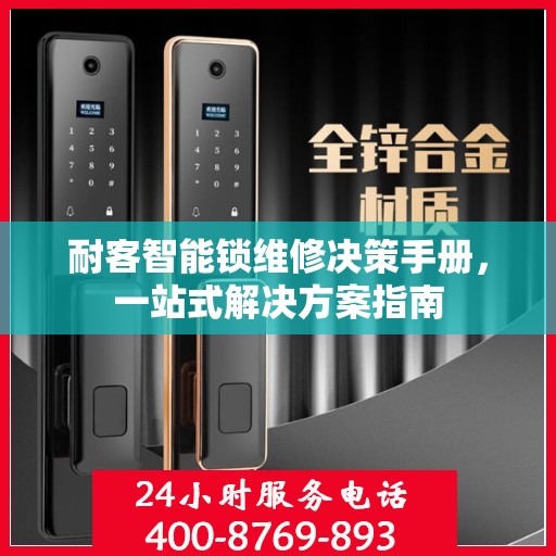 耐客智能锁维修决策手册，一站式解决方案指南
