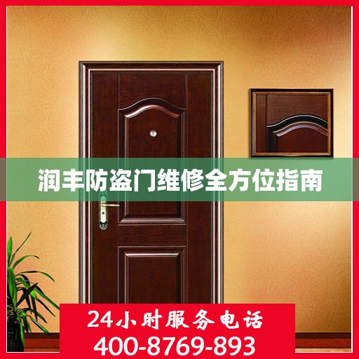 润丰防盗门维修全方位指南