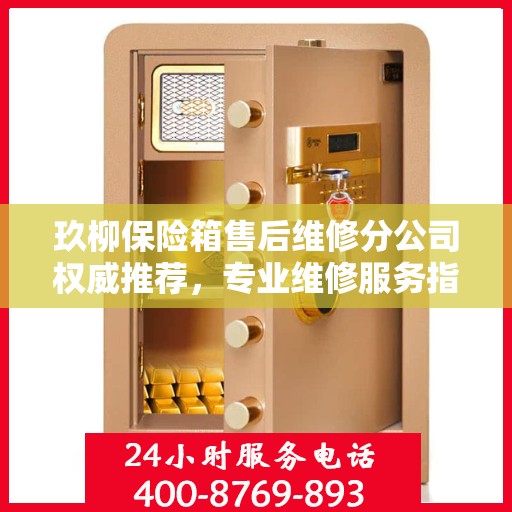 玖柳保险箱售后维修分公司权威推荐，专业维修服务指南
