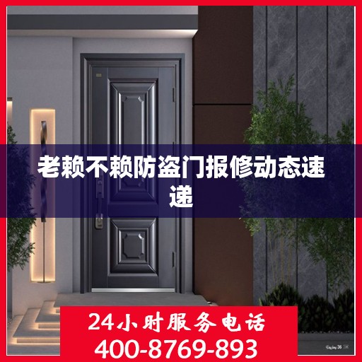 老赖不赖防盗门报修动态速递