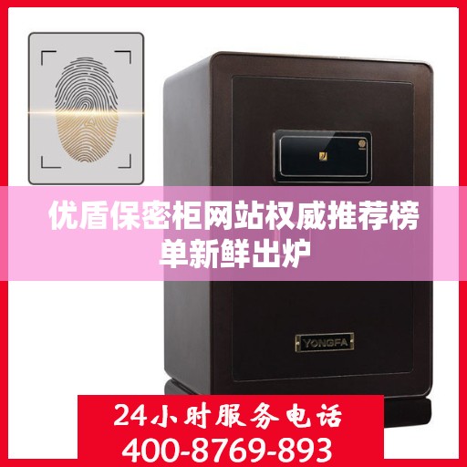 优盾保密柜网站权威推荐榜单新鲜出炉