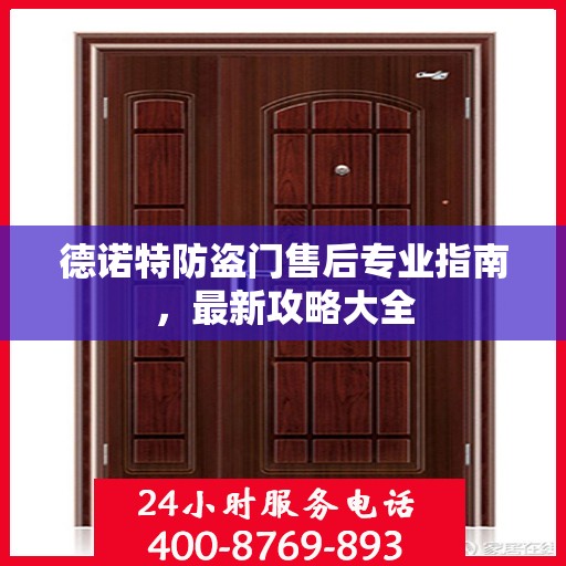 德诺特防盗门售后专业指南，最新攻略大全