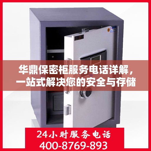 华鼎保密柜服务电话详解，一站式解决您的安全与存储需求