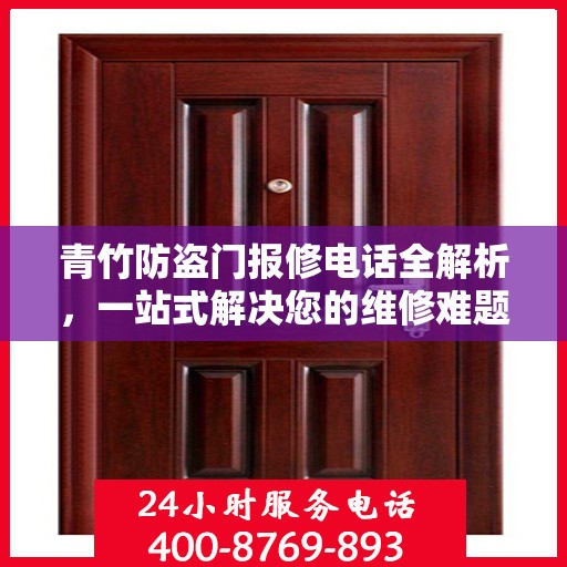 青竹防盗门报修电话全解析，一站式解决您的维修难题