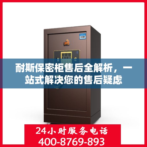 耐斯保密柜售后全解析，一站式解决您的售后疑虑
