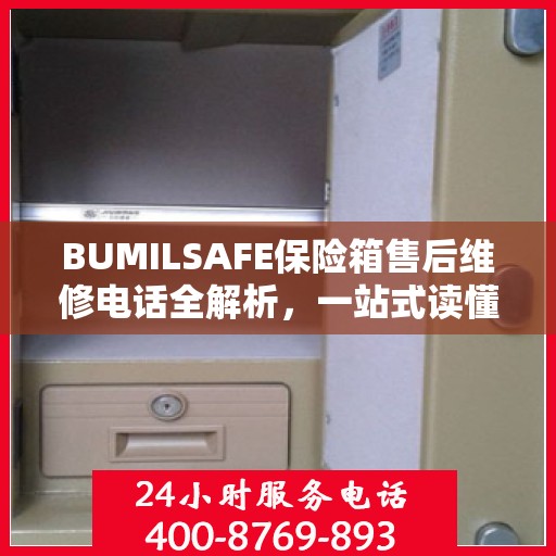 BUMILSAFE保险箱售后维修电话全解析，一站式读懂维修服务