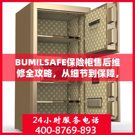 BUMILSAFE保险柜售后维修全攻略，从细节到保障，您的安全我们负责