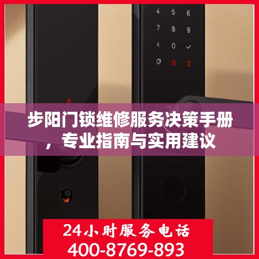 步阳门锁维修服务决策手册，专业指南与实用建议