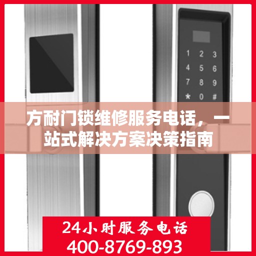 方耐门锁维修服务电话，一站式解决方案决策指南