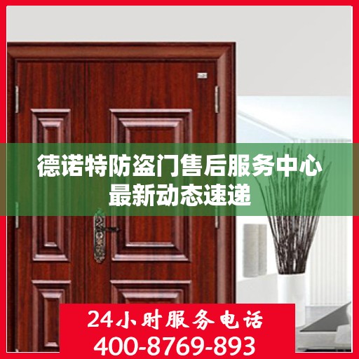 德诺特防盗门售后服务中心最新动态速递