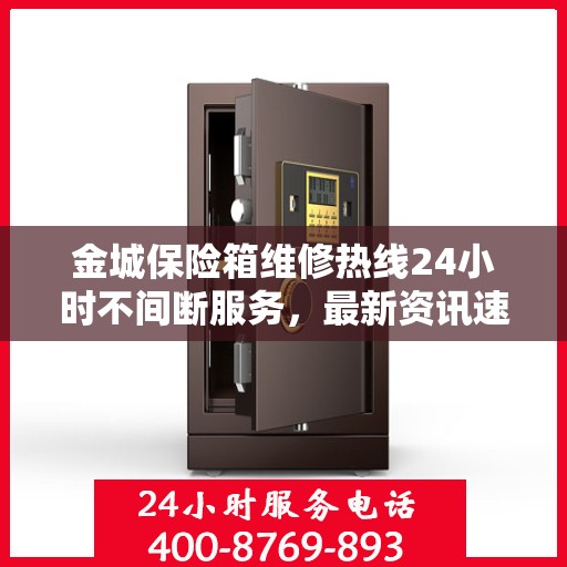 金城保险箱维修热线24小时不间断服务，最新资讯速览