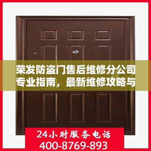 荣发防盗门售后维修分公司专业指南，最新维修攻略与指南