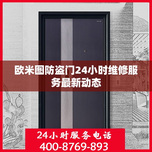 欧米图防盗门24小时维修服务最新动态