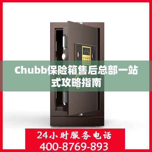 Chubb保险箱售后总部一站式攻略指南