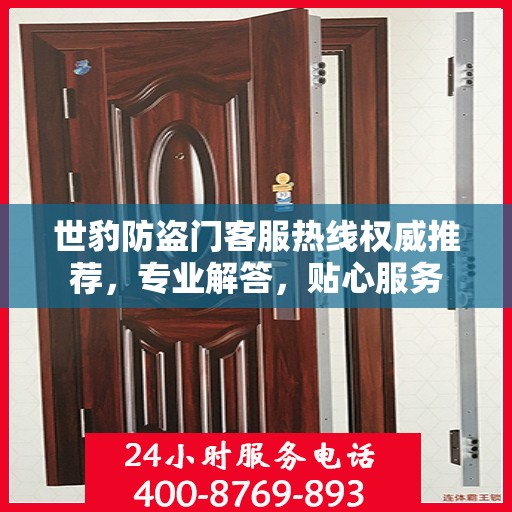 世豹防盗门客服热线权威推荐，专业解答，贴心服务