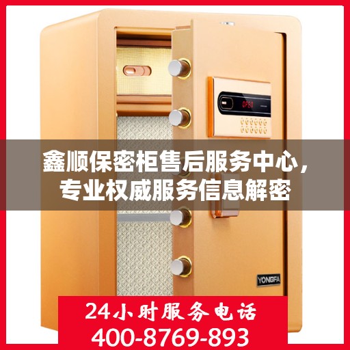鑫顺保密柜售后服务中心，专业权威服务信息解密