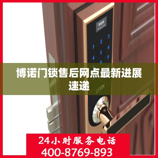 博诺门锁售后网点最新进展速递
