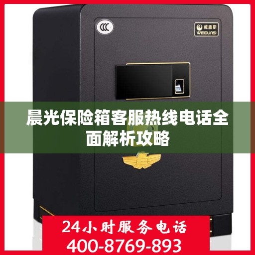 晨光保险箱客服热线电话全面解析攻略