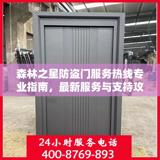 森林之星防盗门服务热线专业指南，最新服务与支持攻略