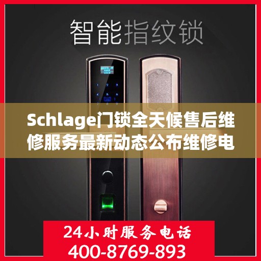 Schlage门锁全天候售后维修服务最新动态公布维修电话