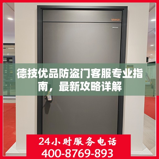 德技优品防盗门客服专业指南，最新攻略详解
