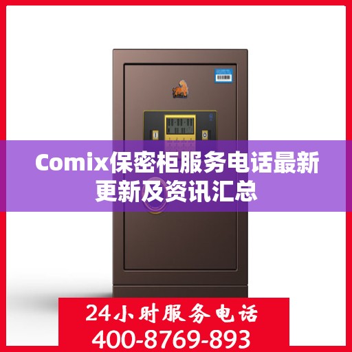 Comix保密柜服务电话最新更新及资讯汇总