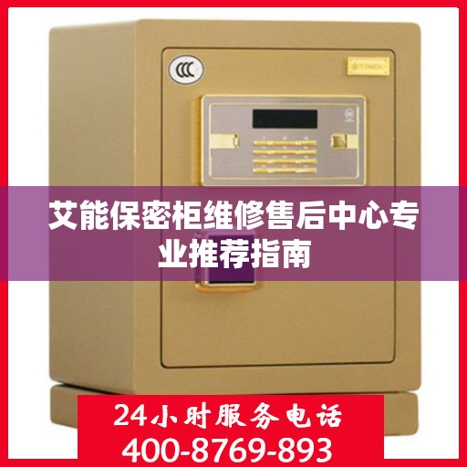 艾能保密柜维修售后中心专业推荐指南