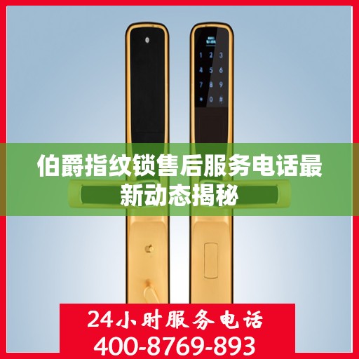 伯爵指纹锁售后服务电话最新动态揭秘