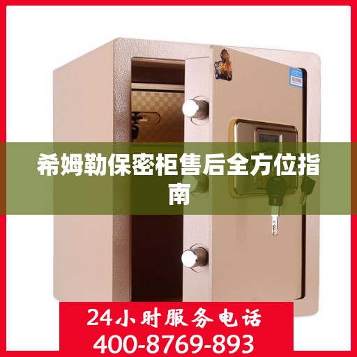 希姆勒保密柜售后全方位指南