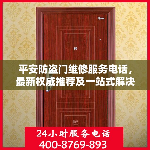 平安防盗门维修服务电话，最新权威推荐及一站式解决方案