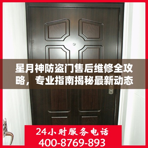 星月神防盗门售后维修全攻略，专业指南揭秘最新动态