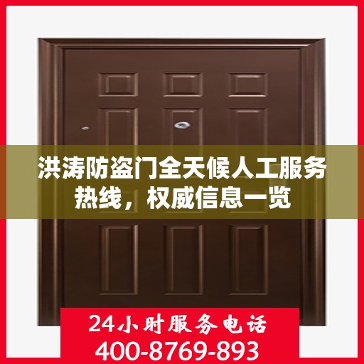 洪涛防盗门全天候人工服务热线，权威信息一览