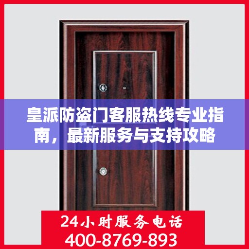 皇派防盗门客服热线专业指南，最新服务与支持攻略