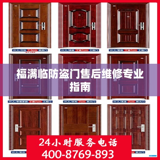 福满临防盗门售后维修专业指南