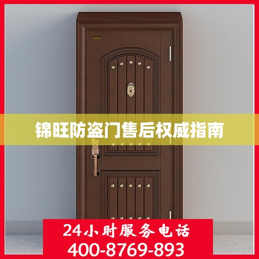 锦旺防盗门售后权威指南