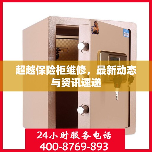 超越保险柜维修，最新动态与资讯速递