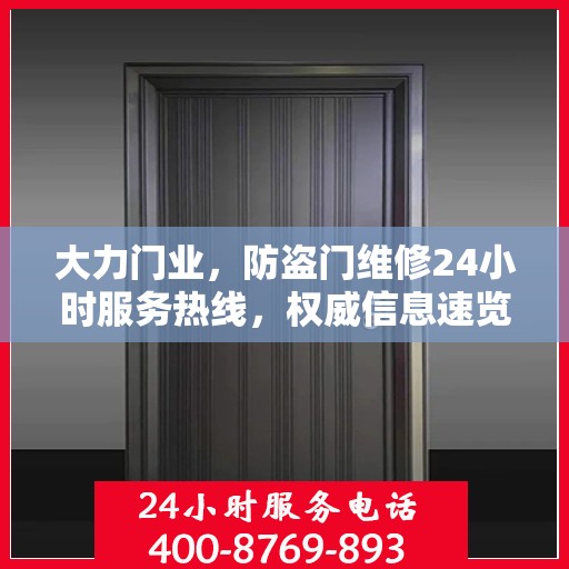 大力门业，防盗门维修24小时服务热线，权威信息速览