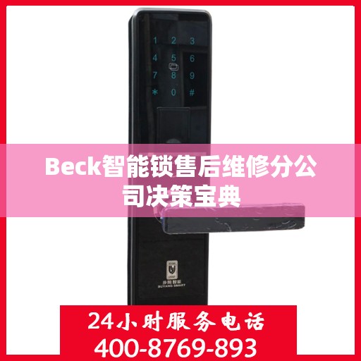 Beck智能锁售后维修分公司决策宝典