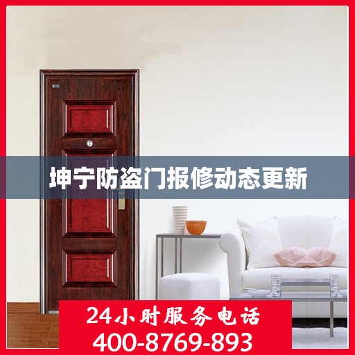 坤宁防盗门报修动态更新