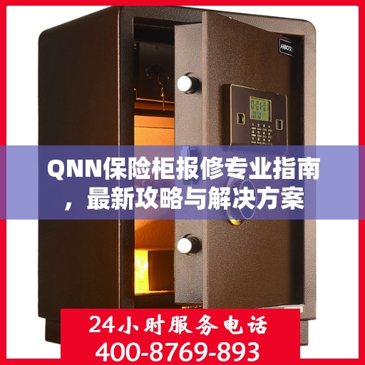 QNN保险柜报修专业指南，最新攻略与解决方案