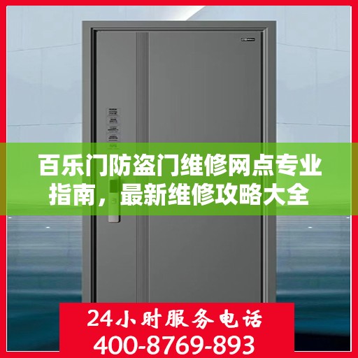 百乐门防盗门维修网点专业指南，最新维修攻略大全