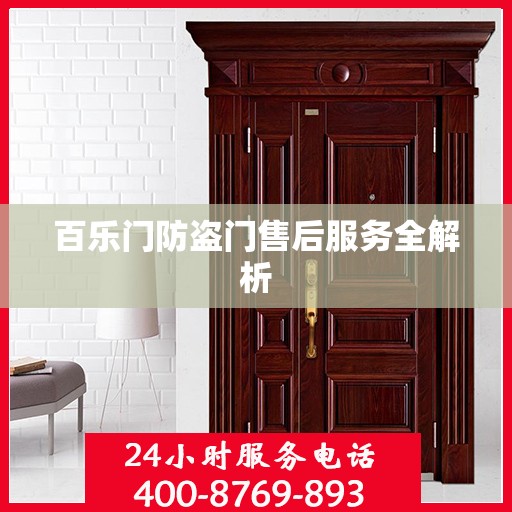 百乐门防盗门售后服务全解析