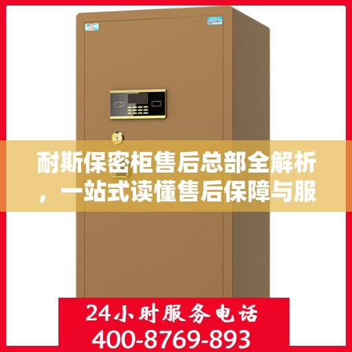 耐斯保密柜售后总部全解析，一站式读懂售后保障与服务流程