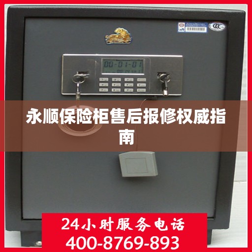 永顺保险柜售后报修权威指南