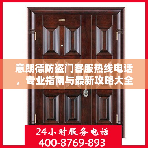 意朗德防盗门客服热线电话，专业指南与最新攻略大全