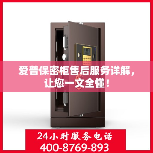 爱普保密柜售后服务详解，让您一文全懂！