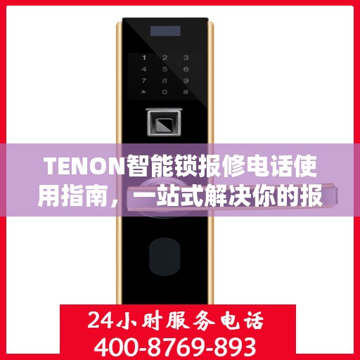 TENON智能锁报修电话使用指南，一站式解决你的报修需求